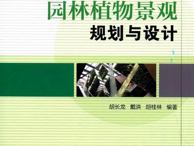 园林植物景观规划与设计-胡长龙-2016年版