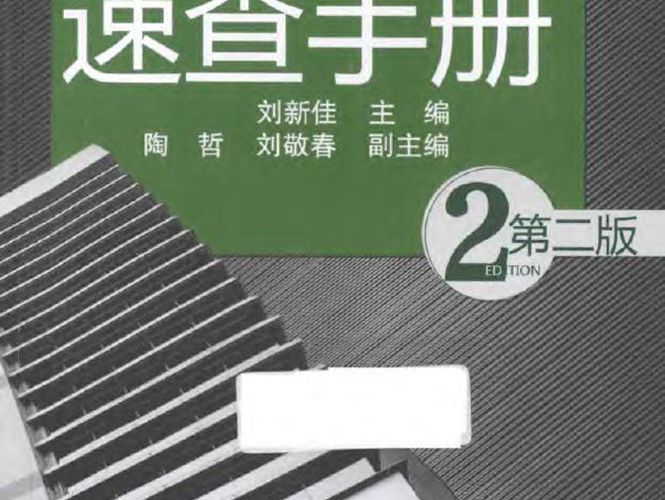 建筑钢材速查手册 第2版-刘新佳-2015年版