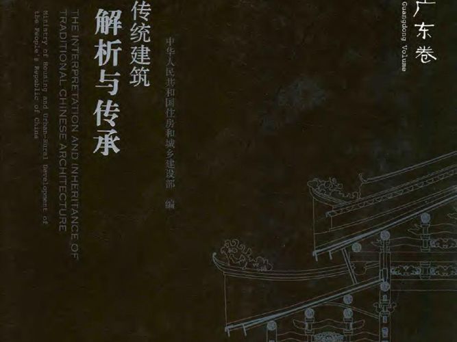 中国传统建筑解析与传承-广东卷-建设厅