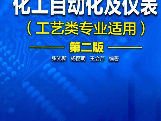 化工自动化及仪表 第2版-张光新-2016年版