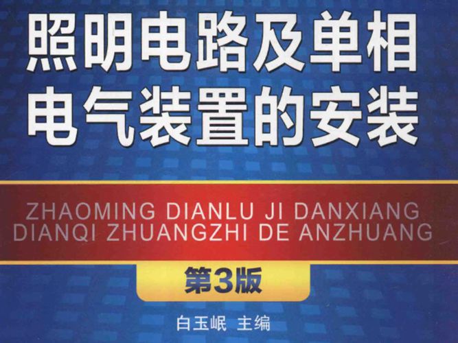 照明电路及单相电气装置的安装 第三版-白玉岷-2016年版
