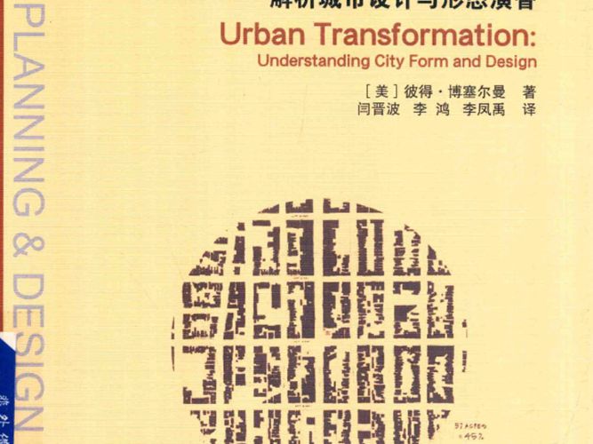 解析城市设计与形态演替-美国-彼得-博塞尔曼-2017年版
