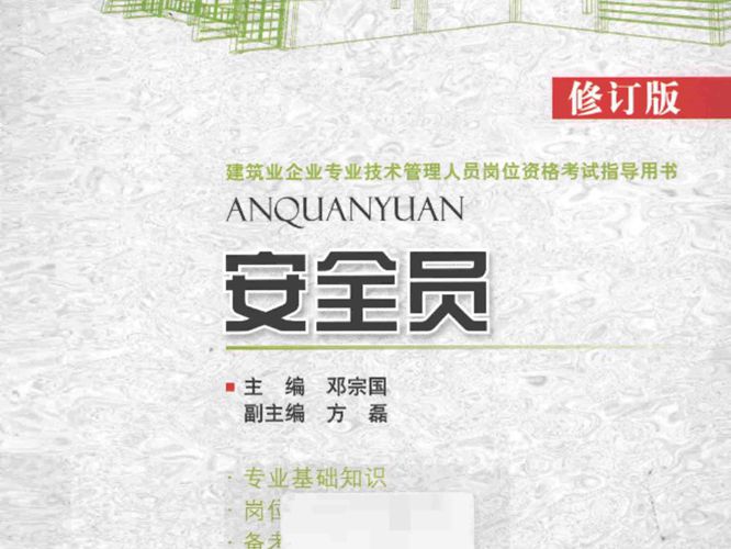 建筑业企业专业技术管理人员岗位资格考试指导用书-安全员 第3版-邓宗国