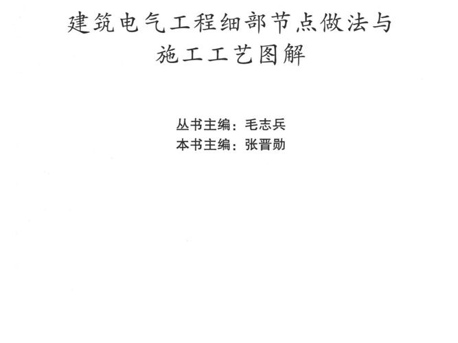 完整版无水印2018版建筑电气工程细部节点做法与施工工艺图解