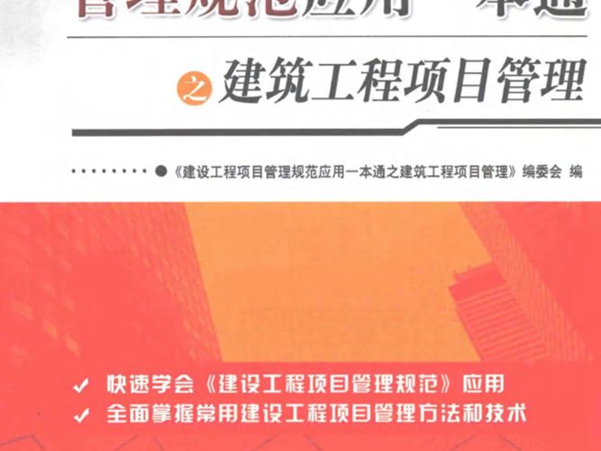 建设工程项目管理规范应用一本通之建筑工程项目管理