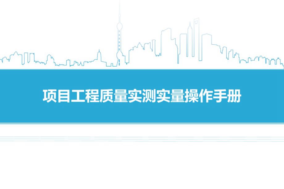 建筑工程质量：实测实量操作手册 131页培训PPT课件