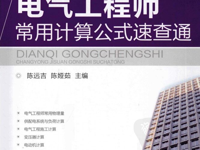 电气工程师常用计算公式速查通-常用公式基本都有