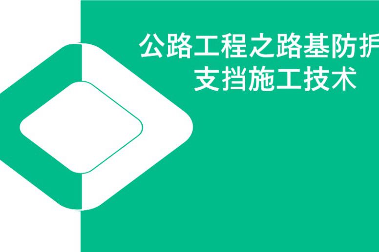 公路工程之路基防护与支挡施工技术，138页PPT 