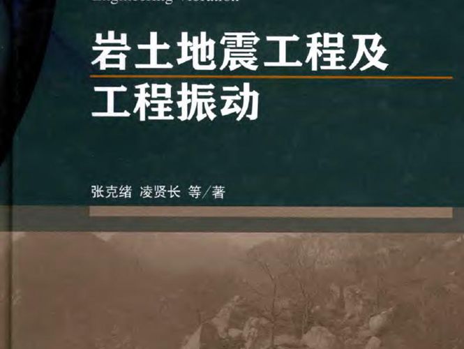 岩土地震工程及工程振动 张克绪