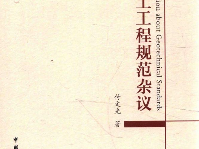 岩土工程规范杂议 付文光