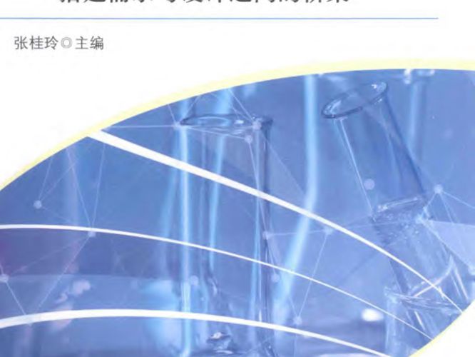 现代检测实验室设计指南 搭建需求与设计之间的桥梁 张桂玲