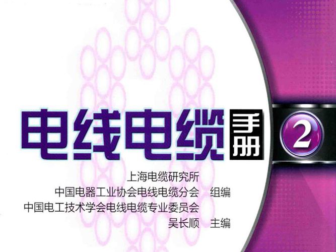 电线电缆手册 2 第3版-吴长顺