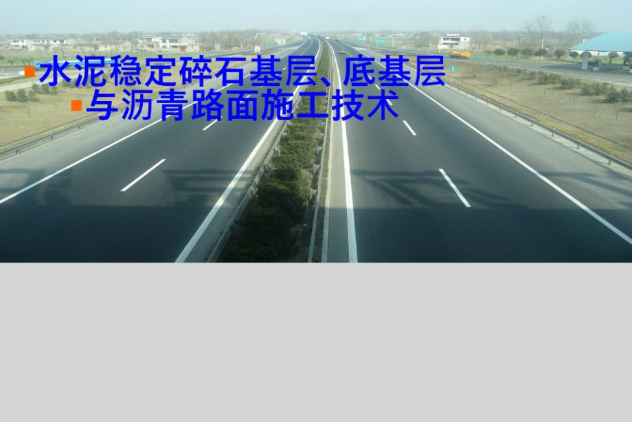 水泥稳定碎石基层、底基层与沥青路面施工技术-PPT培训课件
