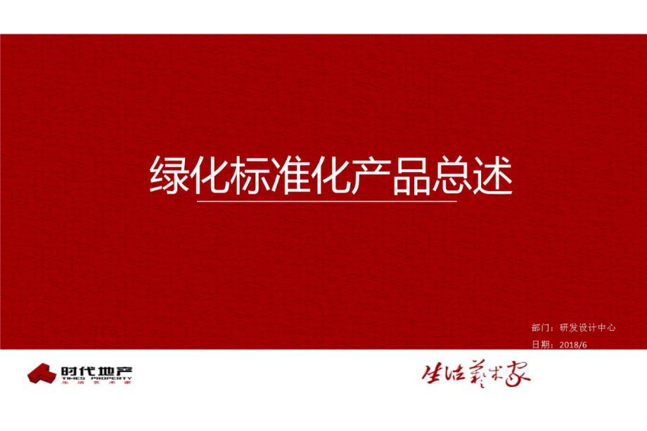 时代地产-绿化标准化产品基本手法及设计指引