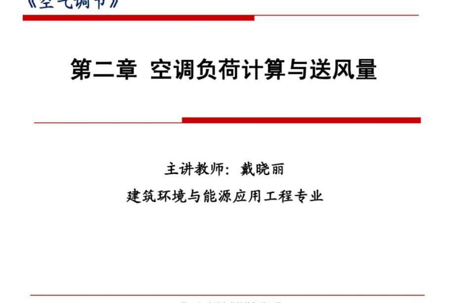 空调负荷计算与送风量培训课件