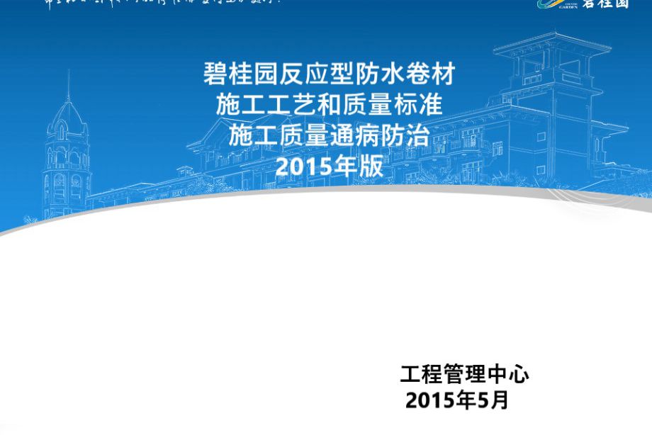 碧桂园-反应型防水卷材施工工艺和质量标准49页培训PPT