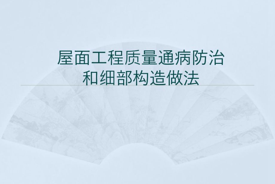 屋面工程质量通病防治和细部构造做法-116页讲义PPT