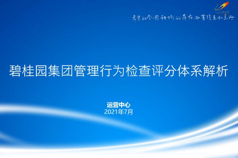 碧桂园-2021年管理行为4A操作指引-V2.0版