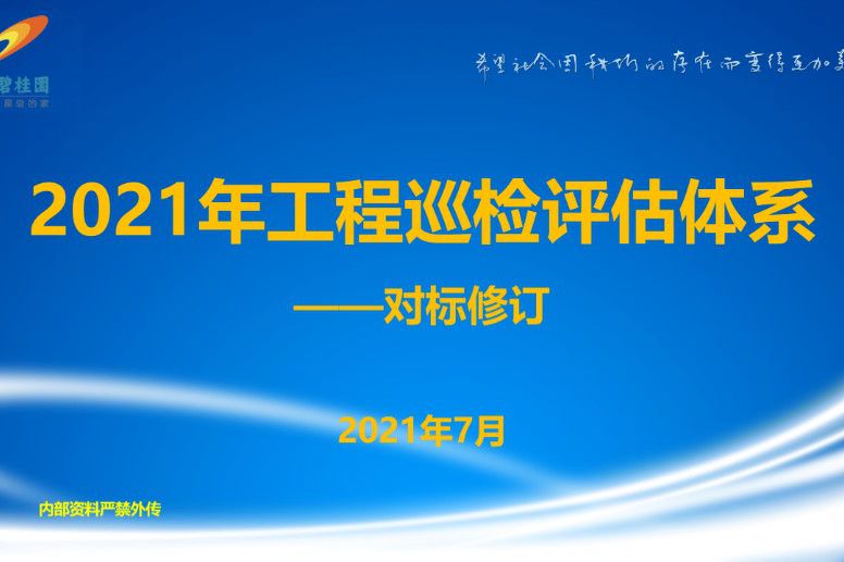 碧桂园-2021年巡检修订调整内容解析