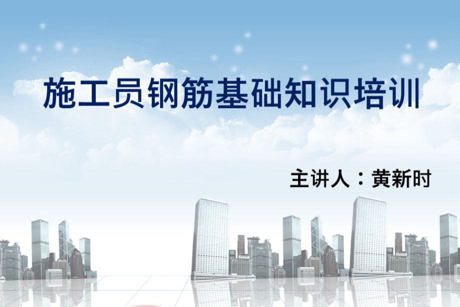 施工员钢筋基础知识培训PPT