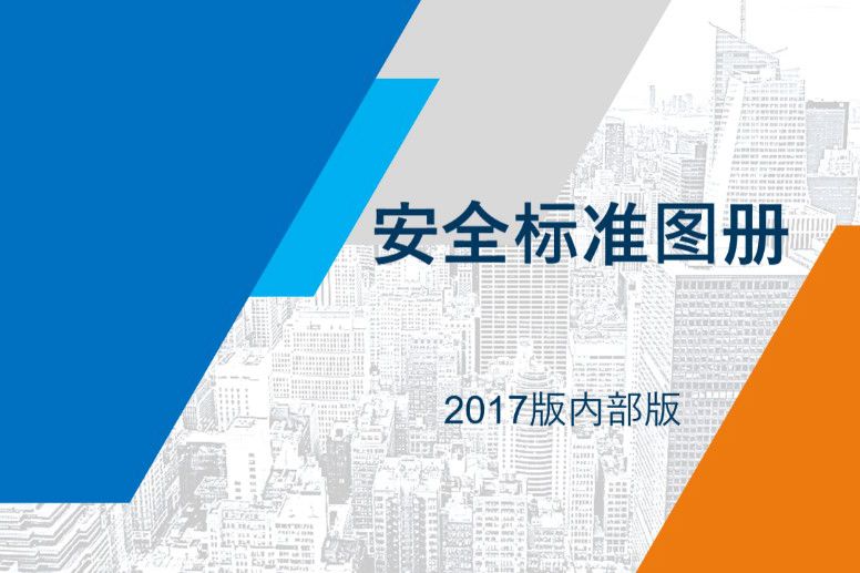 脚手架搭设安全标准化图册 PPT