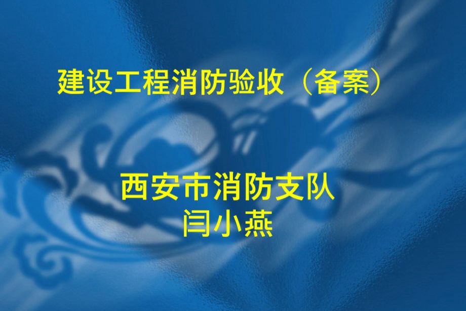 建设工程消防验收内容、流程及常见问题-培训课件PPT