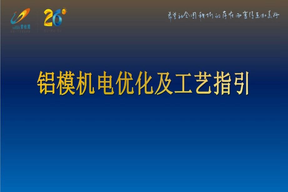 碧桂园-铝模机电优化及工艺指引-46页PPT
