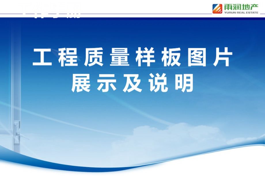雨润地产-工程质量样板图片展示及说明-PPT