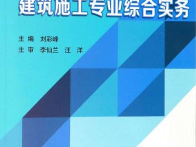 建筑施工专业综合实务 刘彩峰 2018版