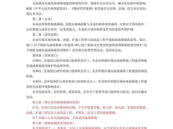 上海市建筑玻璃幕墙管理办法(沪府令77号)PDF版