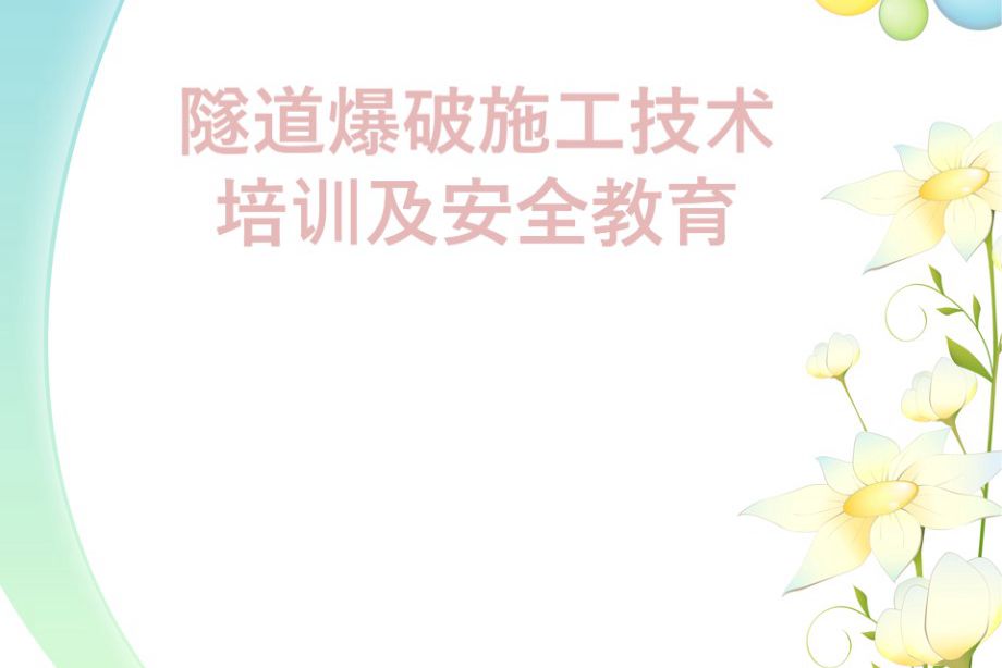 隧道爆破施工技术培训及安全教育-培训课件PPT