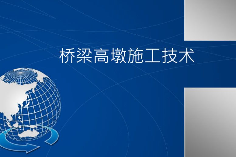 桥梁高墩施工技术指南-PPT版