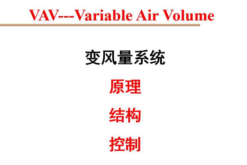 VAV空调定变风量系统特点分类及工作原理培训PPT讲义-78页
