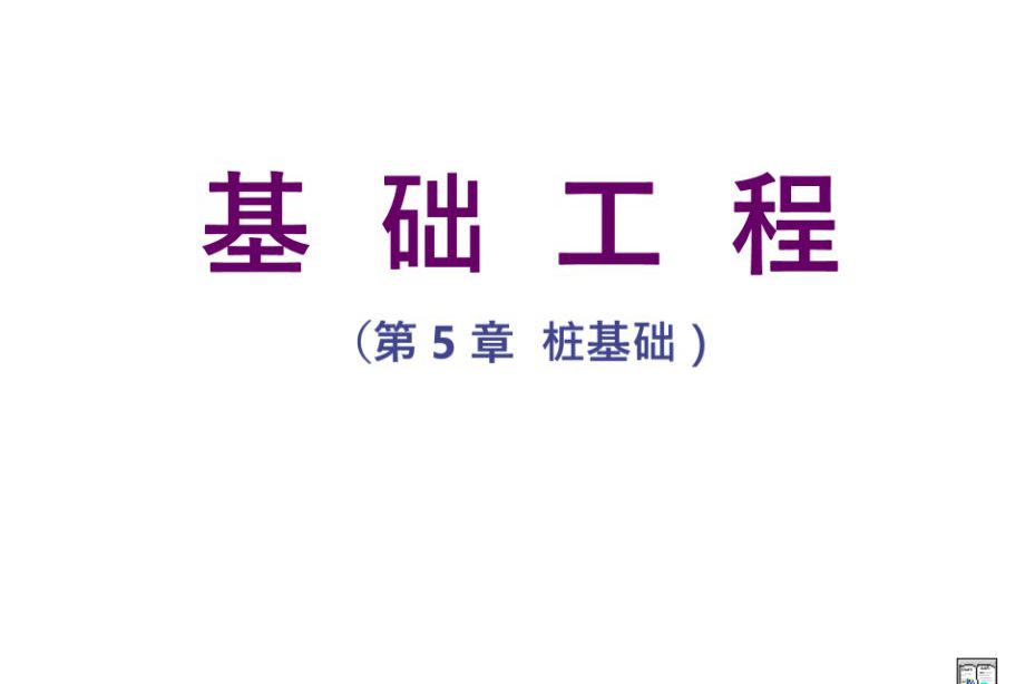 岩土工程深基础之桩基础-技术培训PPT课件-191页