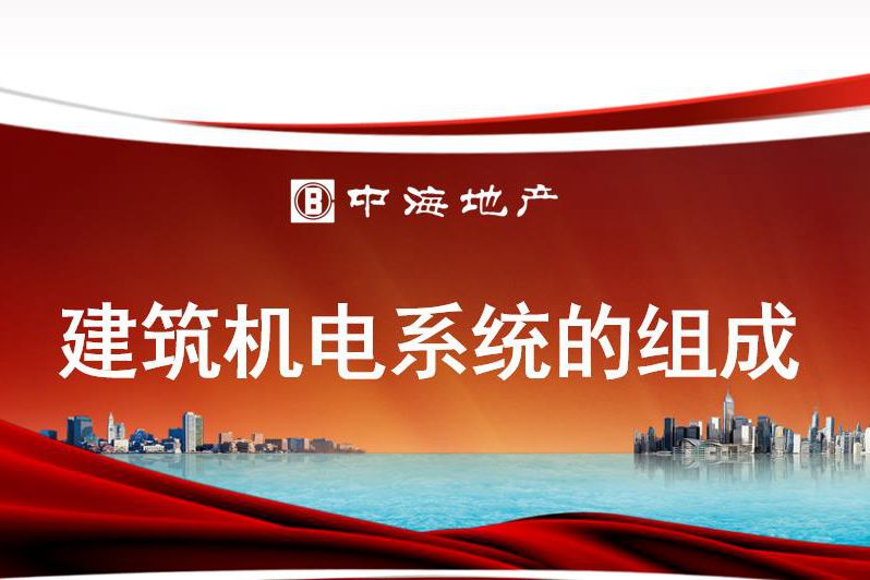 中海地产-建筑机电系统的组成-培训课件PPT