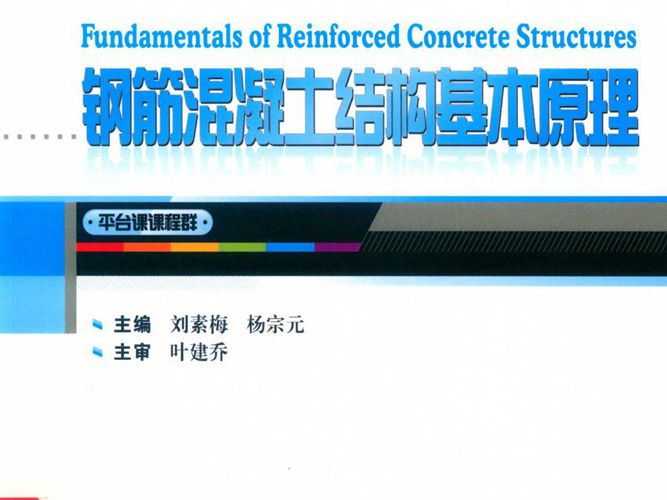 钢筋混凝土结构基本原理 英文版 刘素梅 杨宗元 2018版