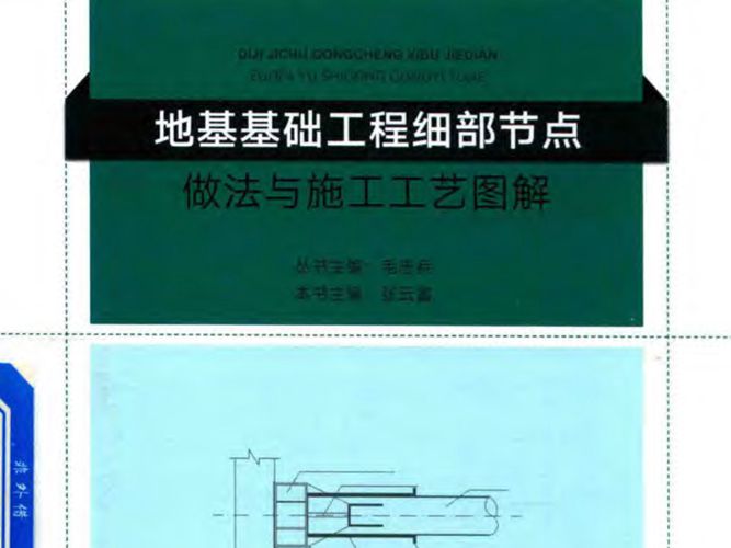 2018版地基基础工程细部节点做法与施工工艺图解 毛志兵 张云富