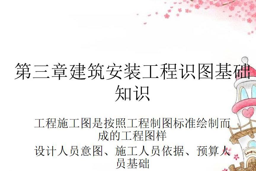 安装工程识图基础培训PPT讲义