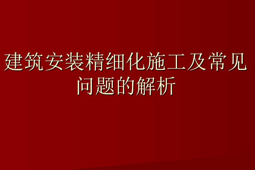 安装精细化施工重点部位及常见问题-138页施工管理培训PPT课件