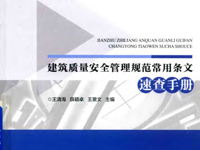建筑质量安全管理规范常用条文速查手册