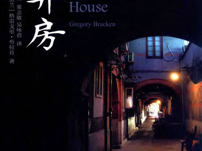 上海里弄房（爱尔兰）布拉肯