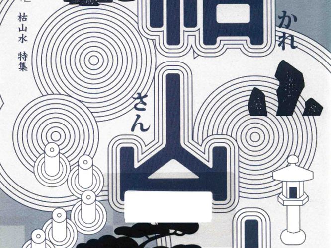 知日 ZHIJAPAN 枯山水茶乌龙著