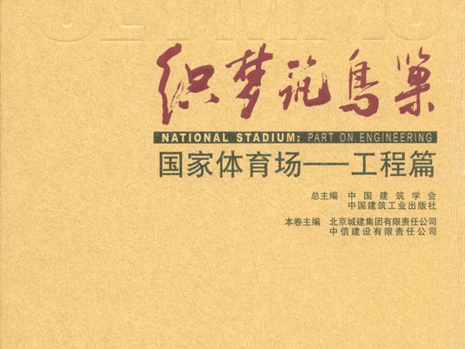 织梦筑鸟巢 国家体育场-工程篇中国建筑学会