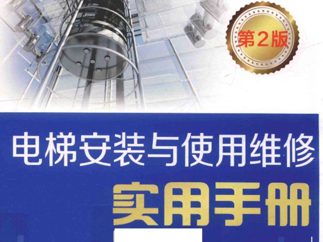 电梯安装与使用维修实用手册 第2版 2017年