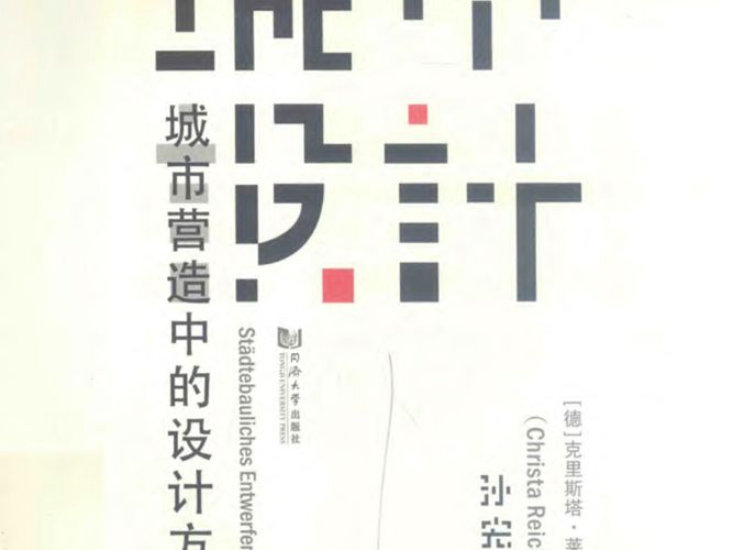 城市设计 城市营造中的设计方法孙宏斌 2018年