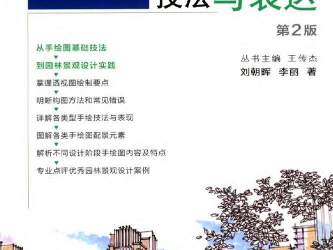 园林景观设计手绘图技法与表达刘朝晖