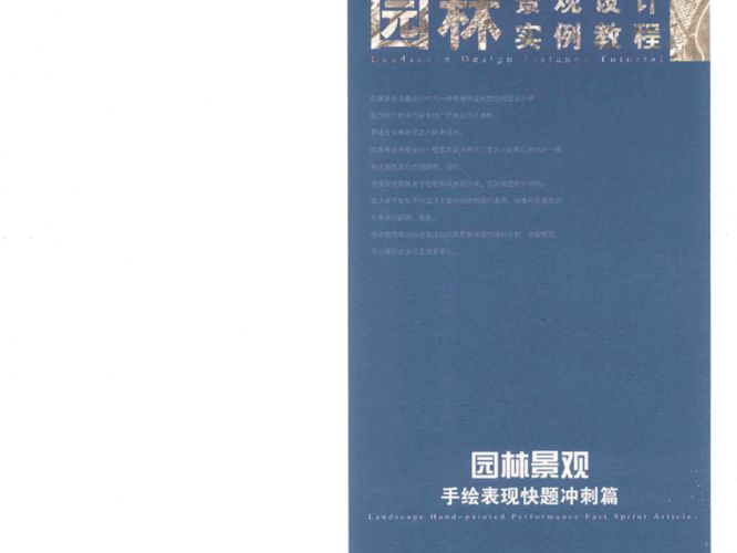 园林景观设计实例教程 园林景观手绘表现 快题冲刺篇刘红丹 2017年