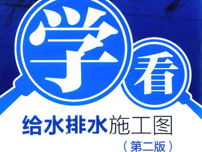 学看建筑工程施工图丛书 学看给水排水施工图 第2版  2018年