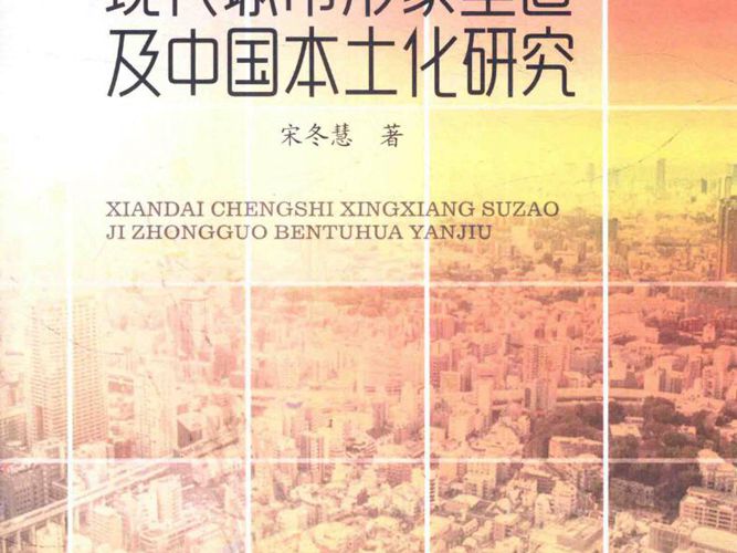 现代城市形象塑造及中国本土化研究宋冬慧 2018年