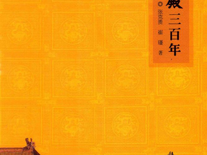 太和殿三百年张克贵、崔瑾